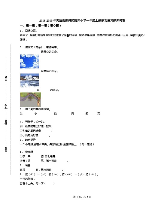 2018-2019年天津市南开区阳光小学一年级上册语文复习题无答案