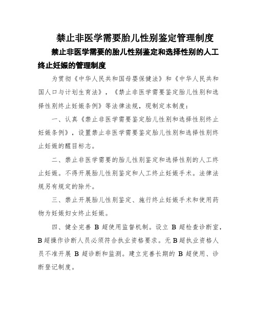 禁止非医学需要胎儿性别鉴定管理制度