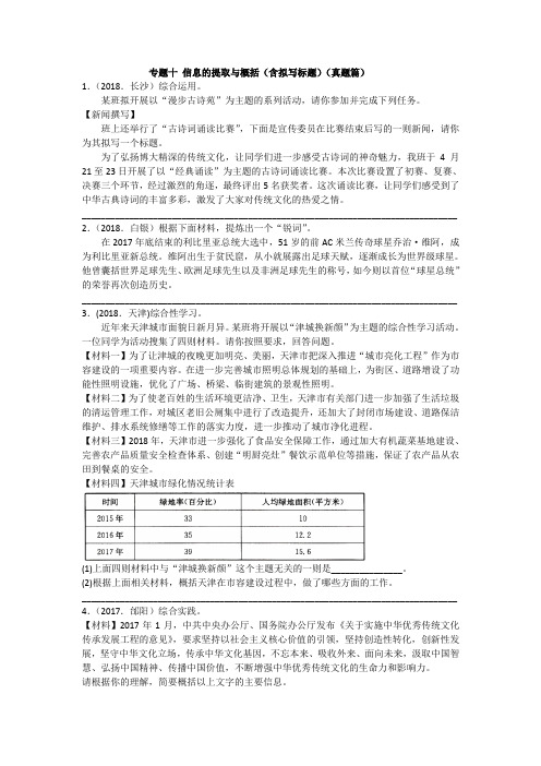 拓展训练 2020年中考语文专题分类卷 专题十 信息的提取与概括(含拟写标题)(真题篇)附答案