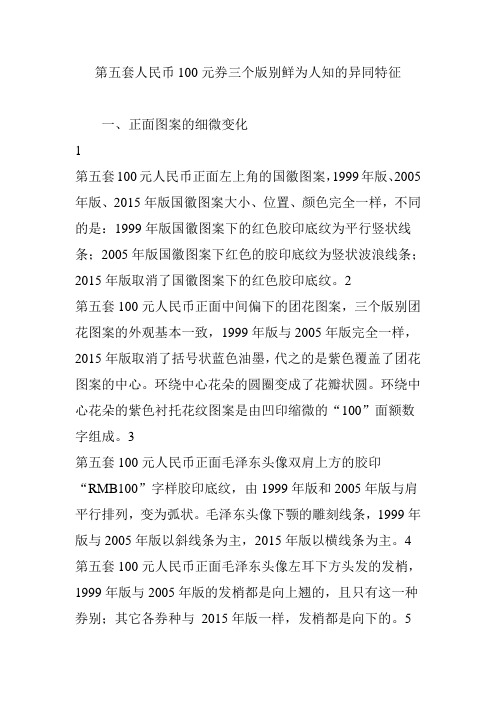 第五套人民币100元券三个版别鲜为人知的异同特征