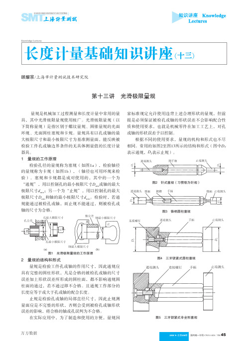 长度计量基础知识讲座(十三)量规