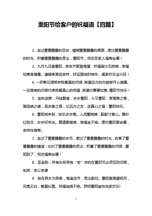 重阳节给客户的祝福语【四篇】