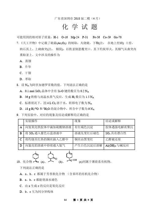 广东省深圳市2018届二模(4月)