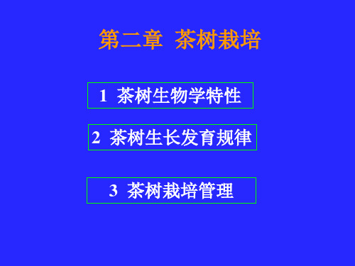 茶学概论  第二章  茶树栽培