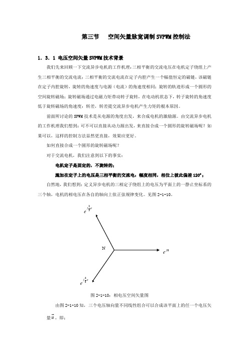 空间矢量脉宽调制SVPWM控制法