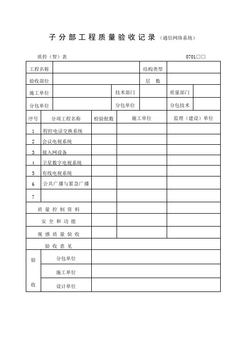 工程质量验收记录通信网络系统表格式