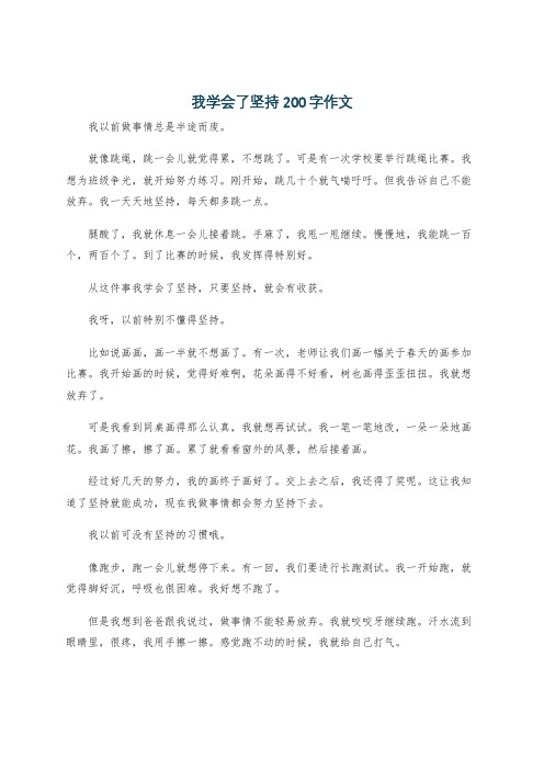 我学会了坚持200字作文