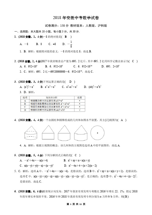 2018年安徽省中考数学试卷解析版