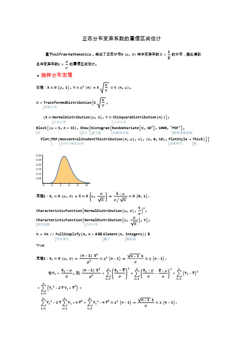 正态分布变异系数的置信区间