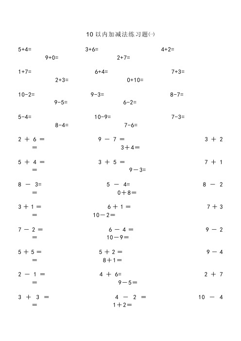 幼升小必备-10以内加减法算数模拟练习题