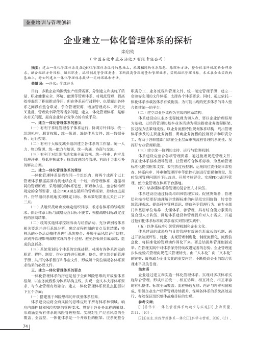 企业建立一体化管理体系的探析