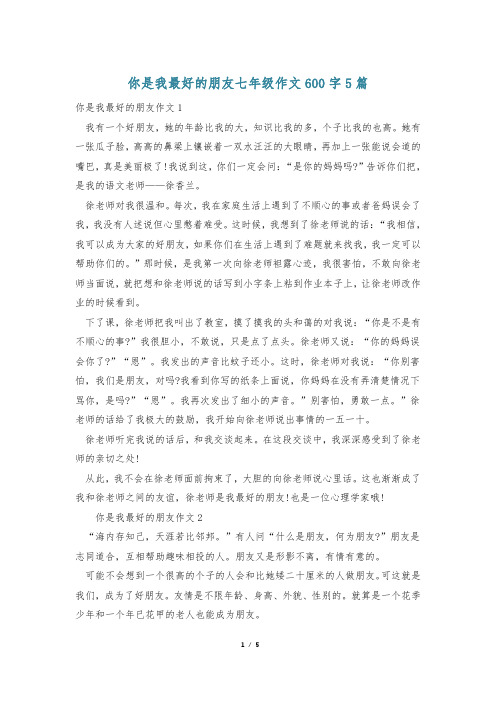 你是我最好的朋友七年级作文600字5篇