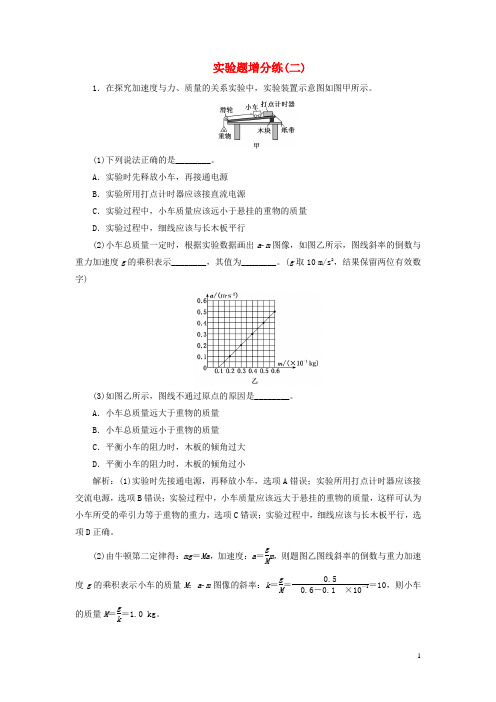 (江苏专用)2020高考物理二轮复习实验题增分练(二)