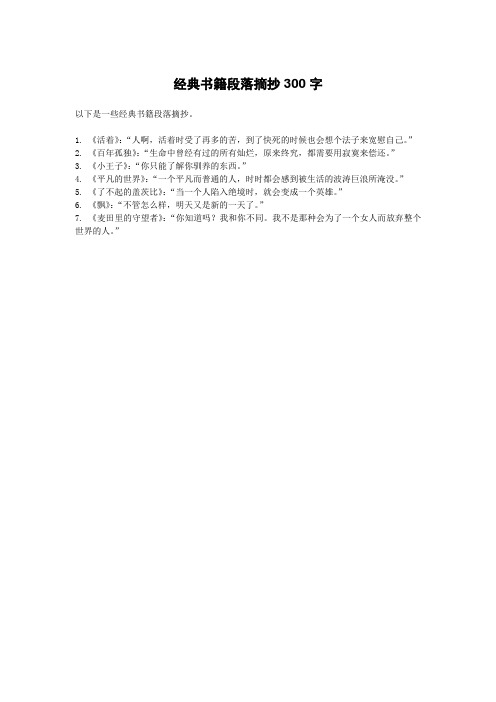 经典书籍段落摘抄300字