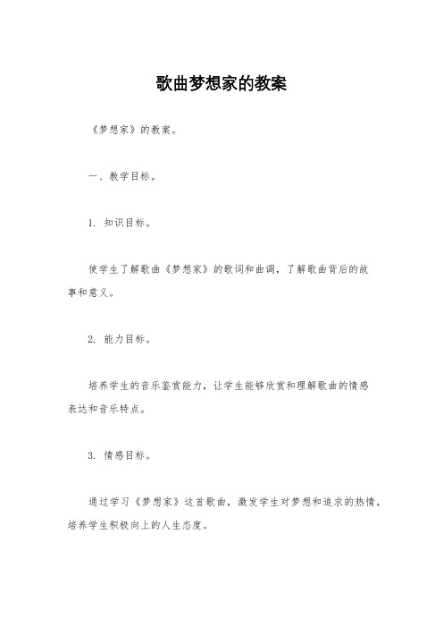 歌曲梦想家的教案