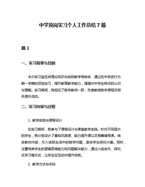 中学顶岗实习个人工作总结7篇