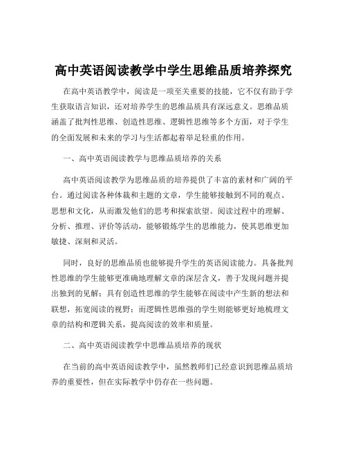 高中英语阅读教学中学生思维品质培养探究