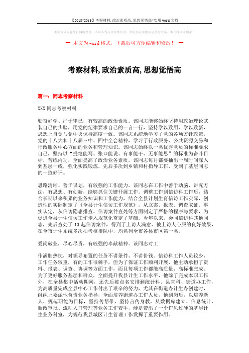 【2018-2019】考察材料,政治素质高,思想觉悟高-实用word文档 (5页)