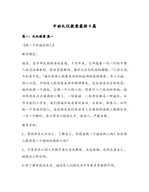 中班礼仪教案最新8篇