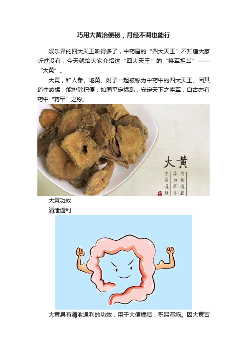 巧用大黄治便秘，月经不调也能行