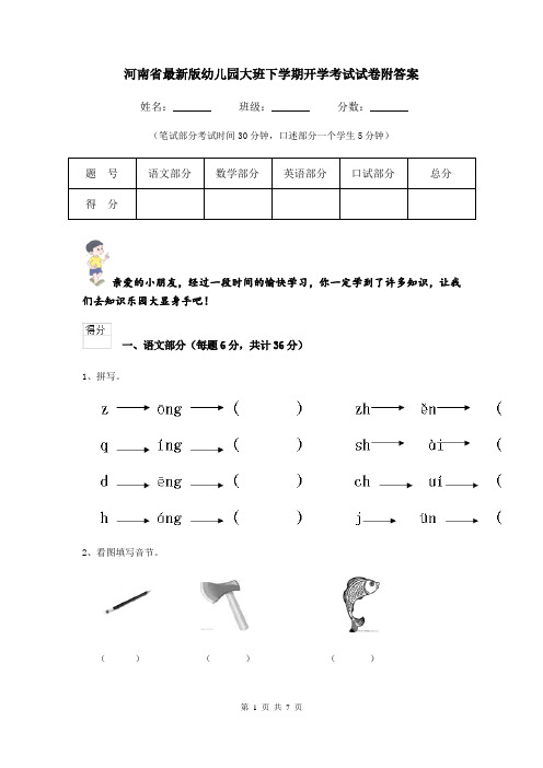 河南省最新版幼儿园大班下学期开学考试试卷附答案