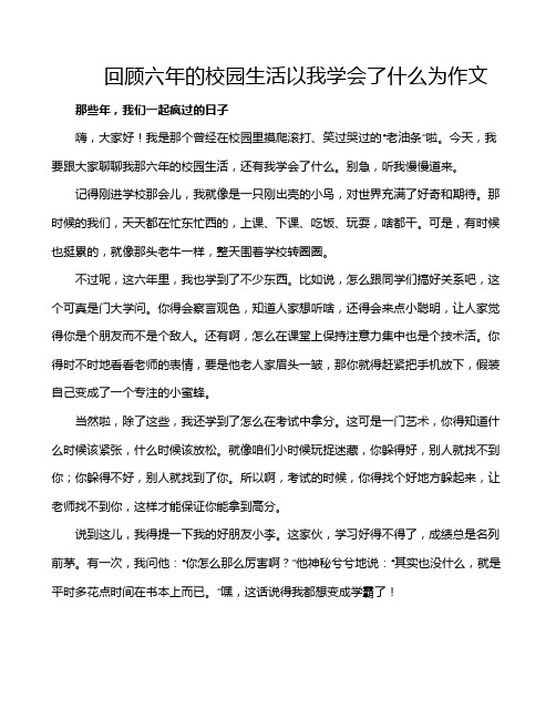 回顾六年的校园生活以我学会了什么为作文