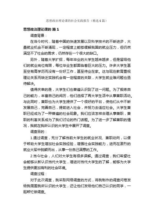 思想政治理论课的社会实践报告（精选6篇）