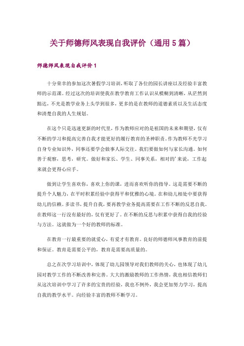 关于师德师风表现自我评价(通用5篇)