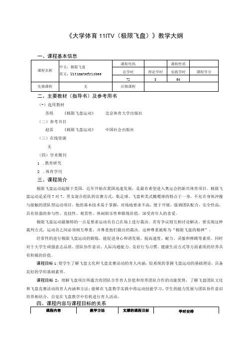 大学体育三、四(极限飞盘)教学大纲