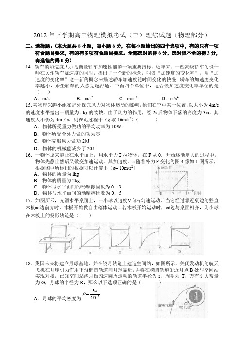 2012年下学期高三物理模拟考试(三)理综试题(物理部分)(含答案)