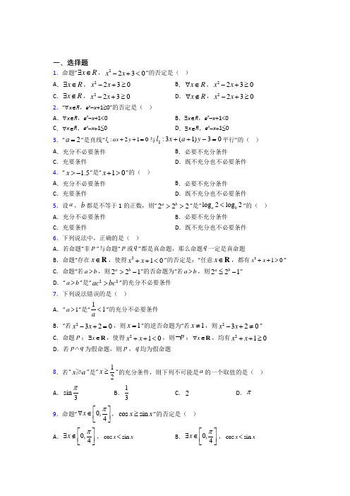 (易错题)高中数学选修1-1第一章《常用逻辑用语》检测(答案解析)(2)