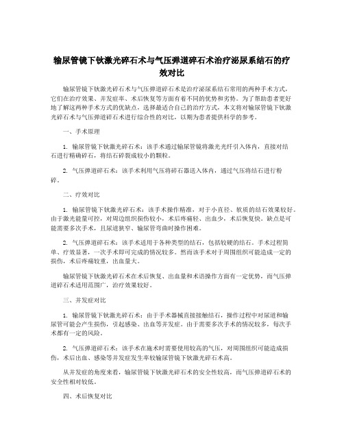 输尿管镜下钬激光碎石术与气压弹道碎石术治疗泌尿系结石的疗效对比