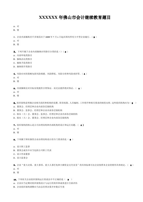 XXXXXX年佛山市会计继续教育题目