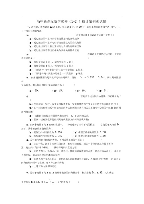人教B版选修(1-2)第一章《统计案例》word同步测试(5)