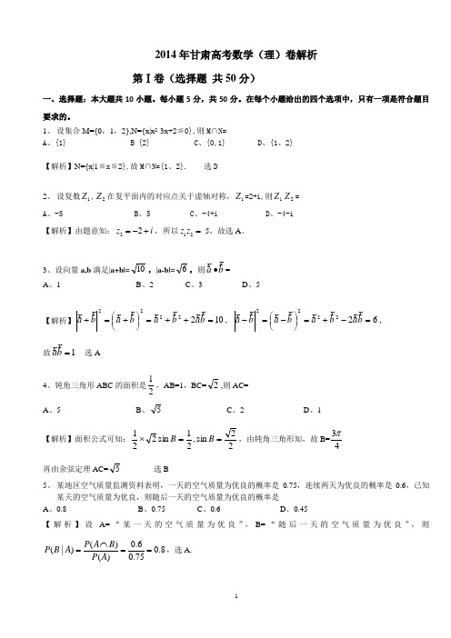 2014年甘肃高考数学解析