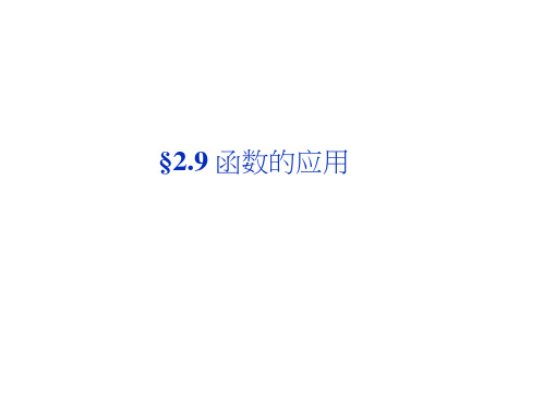 高考数学(文科,大纲)一轮复习配套课件:2.9函数的应用