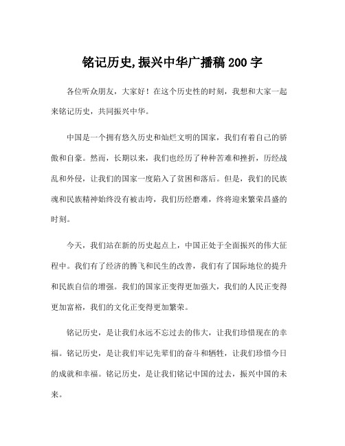 铭记历史,振兴中华广播稿200字