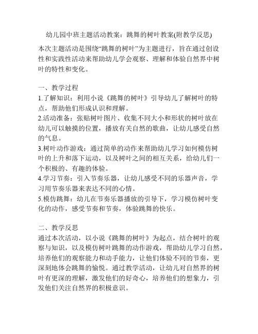 幼儿园中班主题活动教案：跳舞的树叶教案(附教学反思)