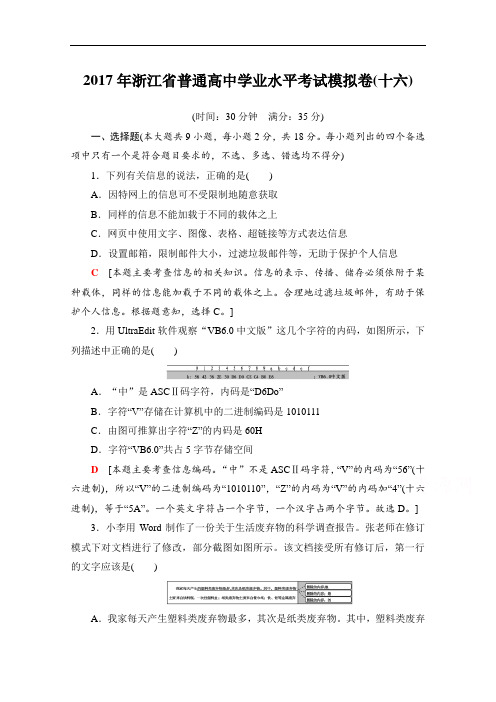 2018届高三信息技术浙江学考一轮复习文档 2017年浙江省普通高中学业水平考试模拟卷16 含答案 精品