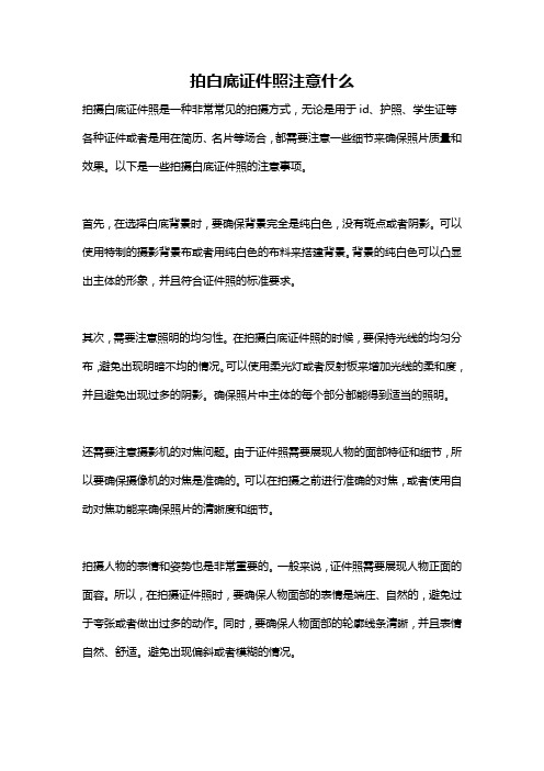 拍白底证件照注意什么