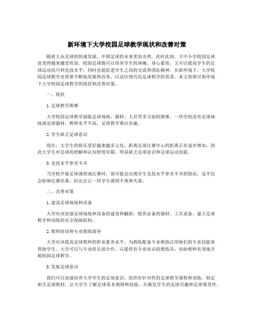 新环境下大学校园足球教学现状和改善对策