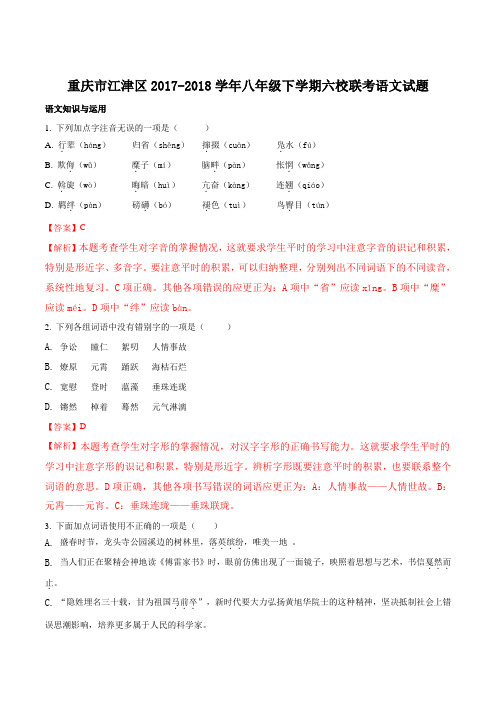 【全国区级联考】重庆市江津区2017—2018学年八年级下学期六校联考语文试题(解析版)