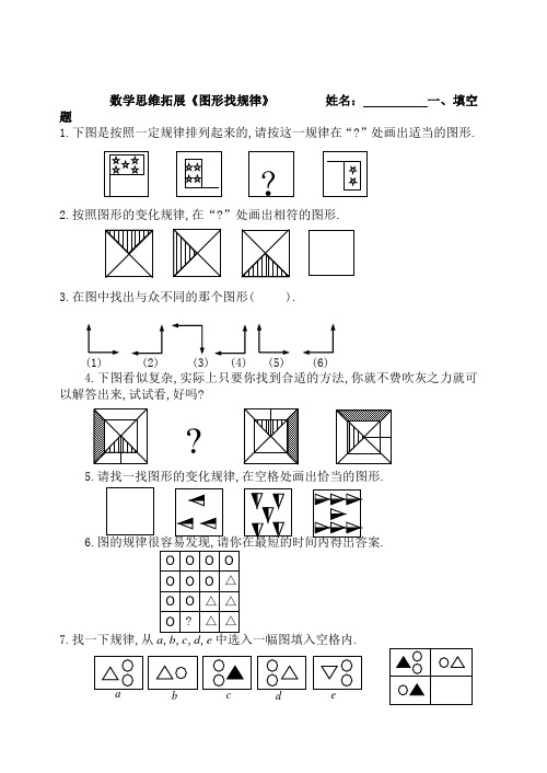 数学思维拓展-图形找规律