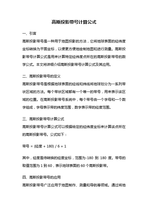 高斯投影带号计算公式