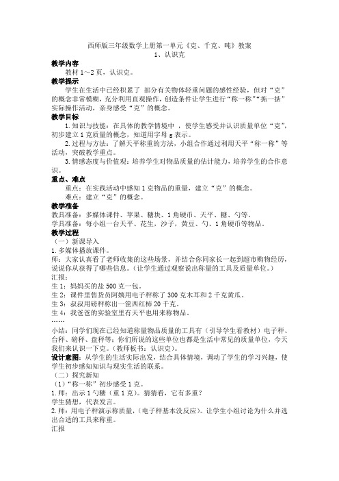 西师版三年级数学上册第一单元《克、千克、吨》教案