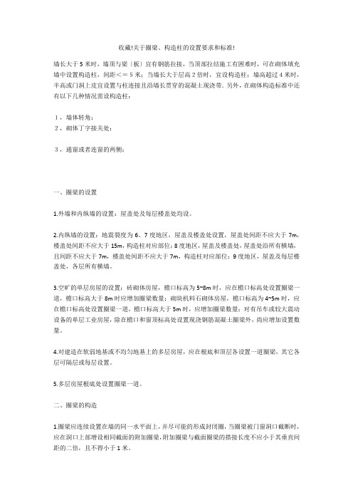 收藏!关于圈梁、构造柱的设置要求和规范!
