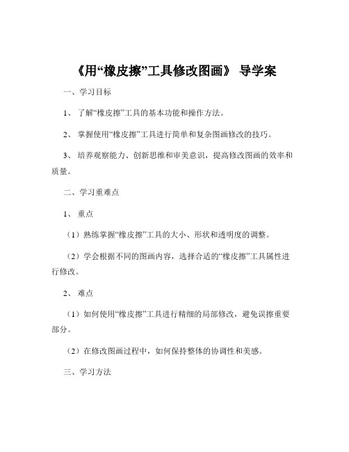 《用“橡皮擦”工具修改图画》 导学案