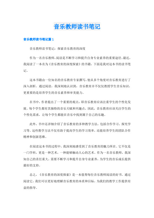 音乐教师读书笔记