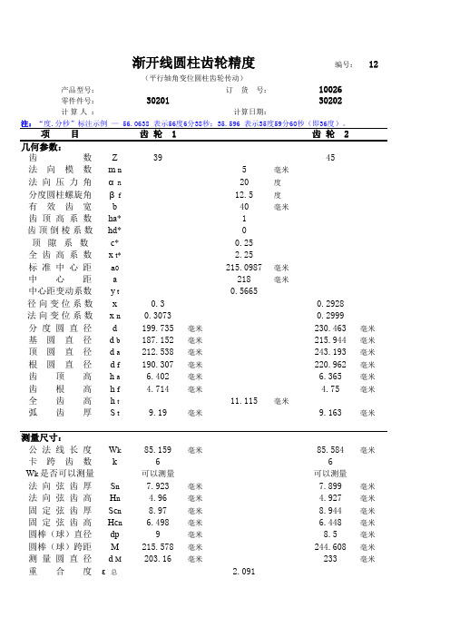 渐开线圆柱齿轮精度