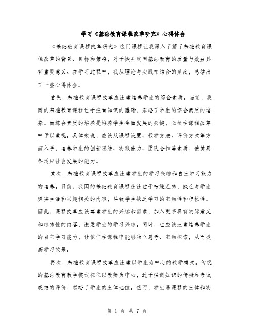 学习《基础教育课程改革研究》心得体会（三篇）